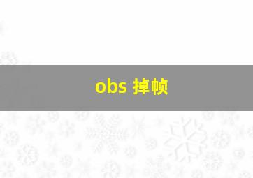 obs 掉帧